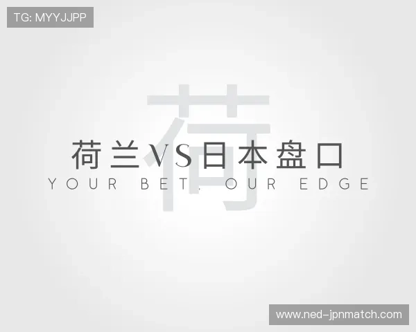 知道荷兰vs日本盘口
